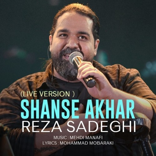 دانلود آهنگ جدید رضا صادقی به نام شانس آخر اجرای زنده
