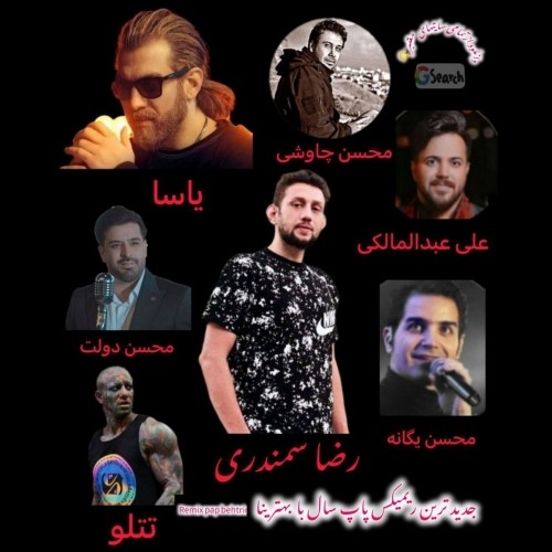 دانلود آهنگ جدید رضا سمندری به نام پاپ