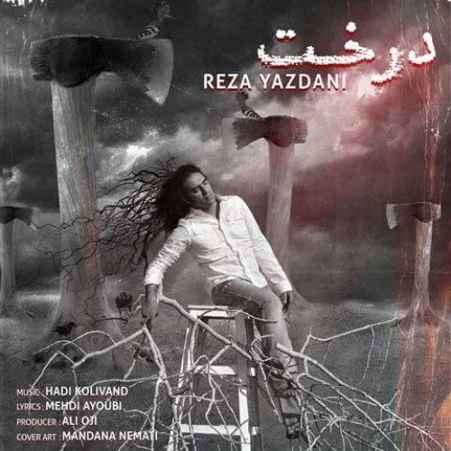 دانلود آهنگ جدید رضا یزدانی به نام درخت
