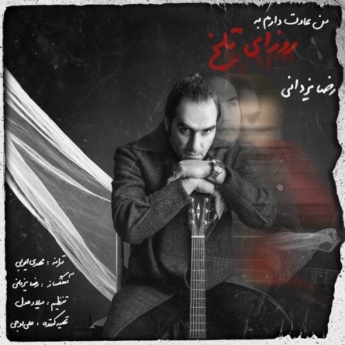 دانلود آهنگ جدید رضا یزدانی به نام من عادت دارم به روزای تلخ