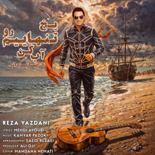دانلود آهنگ جدید رضا یزدانی به نام یخ تنهاییم رو آب کن