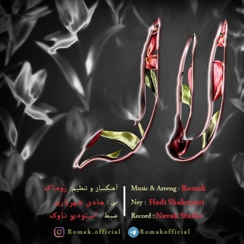 دانلود آهنگ جدید روماک به نام لاله بی کلام
