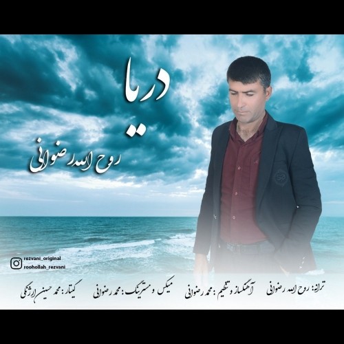 دانلود آهنگ جدید روح الله رضوانی به نام دریا