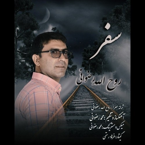 دانلود آهنگ جدید روح الله رضوانی به نام سفر