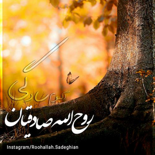 دانلود آلبوم جدید روح الله صادقیان به نام سادگی