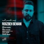 دانلود آهنگ جدید بی حرف از روزبه بمانی
