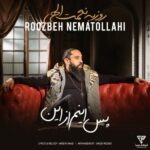 دانلود آهنگ جدید پس اینم از این از روزبه نعمت الهی