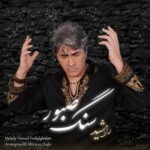 دانلود آهنگ جدید سنگ صبور از راشید