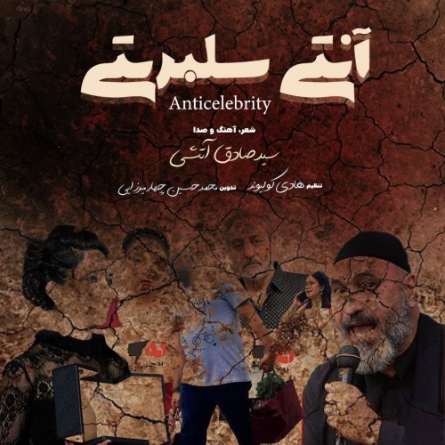 دانلود آهنگ جدید صادق آتشی به نام آنتی سلبریتی