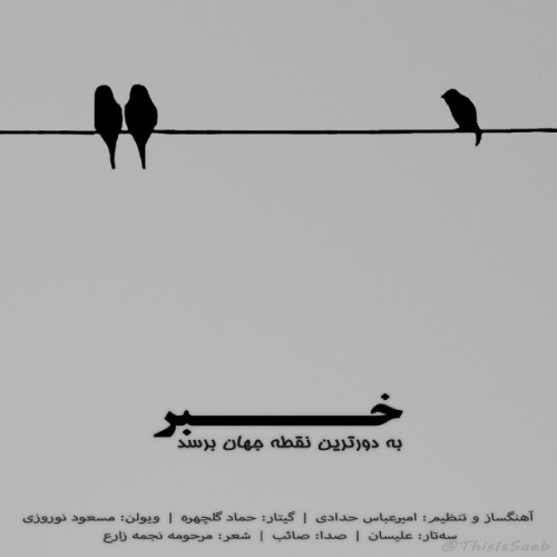 دانلود آهنگ جدید صائب به نام خبر به دورترین نقطهی جهان برسد