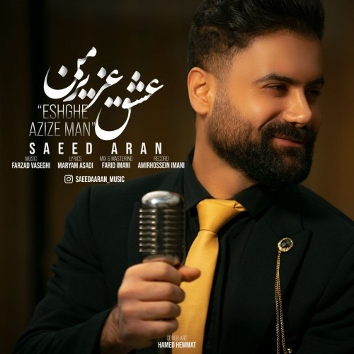 دانلود آهنگ جدید سعید آران به نام عشق عزیز من