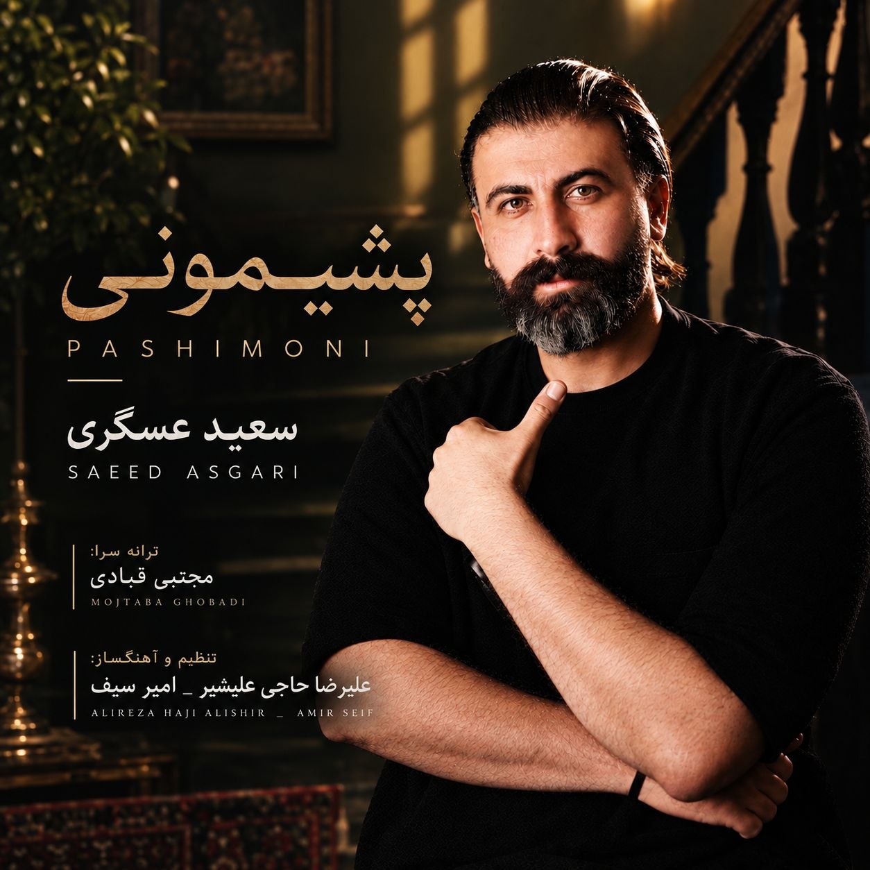 دانلود آهنگ جدید سعید عسگری به نام پشیمونی