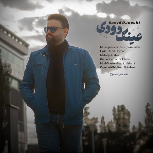دانلود آهنگ جدید سعید دانشی به نام عینک دودی
