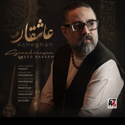 دانلود آهنگ جدید سعید رسام به نام ای عاشقان