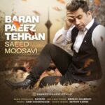 دانلود آهنگ جدید باران پاییز تهران از سعید موسوی