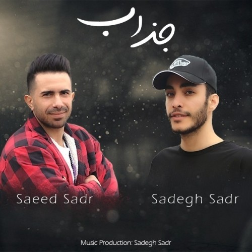 دانلود آهنگ جدید سعید صدر و صادق صدر به نام جذاب