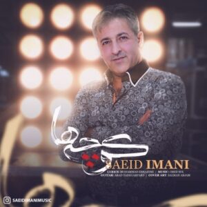 سعید ایمانی