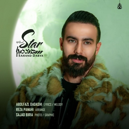 دانلود آهنگ جدید سهند دریا به نام ستاره