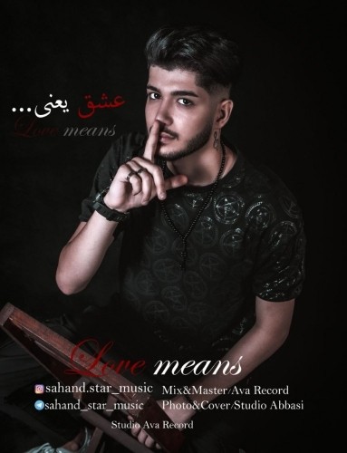 دانلود آهنگ جدید سهند استار به نام عشق یعنی