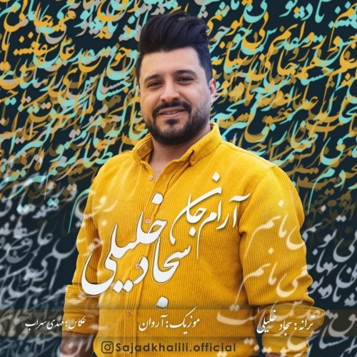 دانلود آهنگ جدید سجاد خلیلی به نام آرام جانم
