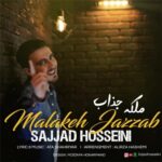 دانلود آهنگ جدید ملکه جذاب از سجاد حسینی