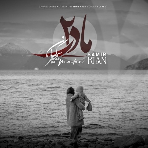 دانلود آهنگ جدید سمیر کیان به نام مادر ۲