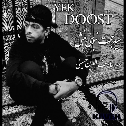 دانلود آهنگ جدید سید حجت نبوی منش کاوه به نام یک دوست