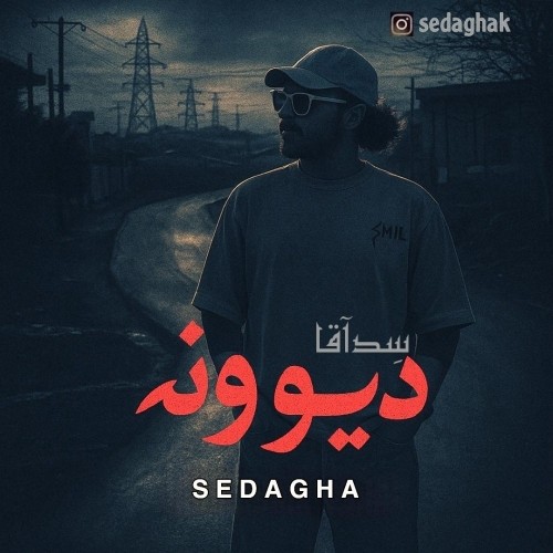 دانلود آهنگ جدید سِدآقا به نام دیوونه