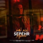 دانلود آهنگ جدید آدم آهنی از سپهر آقایی