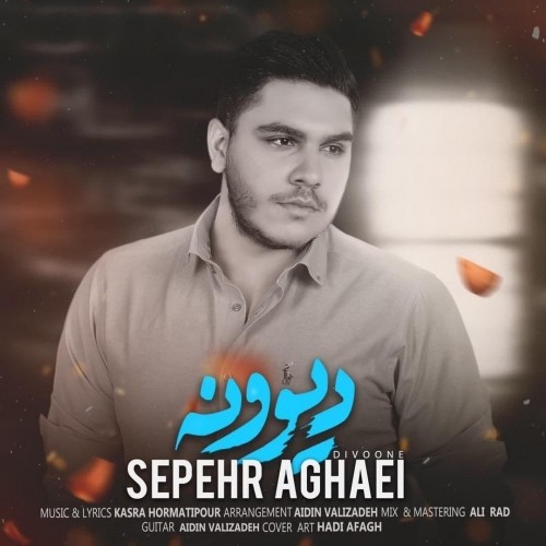دانلود آهنگ جدید سپهر آقایی به نام دیوونه