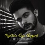 دانلود آهنگ جدید وقتشه دیگه برگردی از سپهر کرمی دانلود آهنگ جدید وقتشه دیگه برگردی از سپهر کرمی