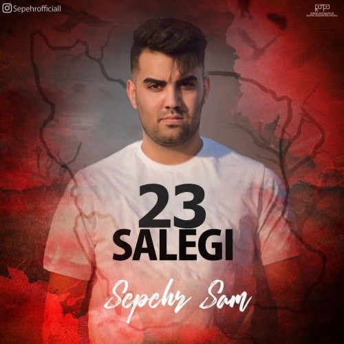 دانلود آهنگ جدید سپهر سام به نام 23 سالگی