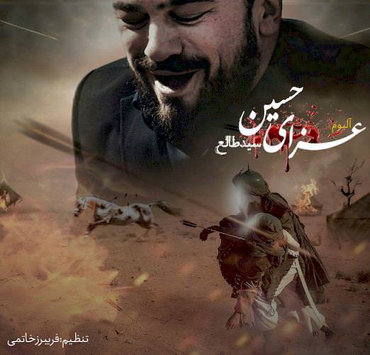 دانلود آلبوم جدید سید طالع به نام عزای حسینی