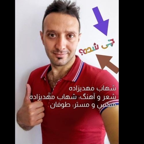 دانلود آهنگ جدید شهاب مهدیزاده به نام چی شده