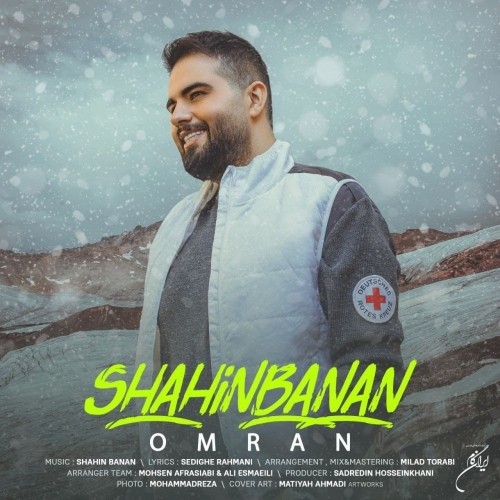 دانلود آهنگ جدید شاهین بنان به نام عمرا