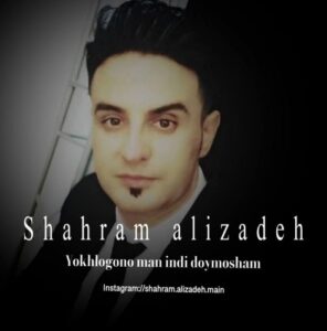 شهرام علیزاده