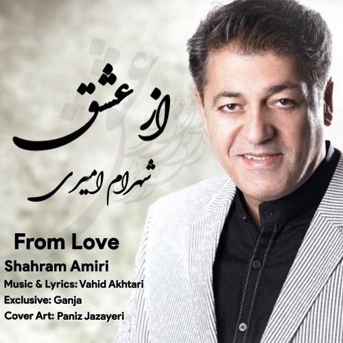 دانلود آهنگ جدید شهرام امیری به نام از عشق