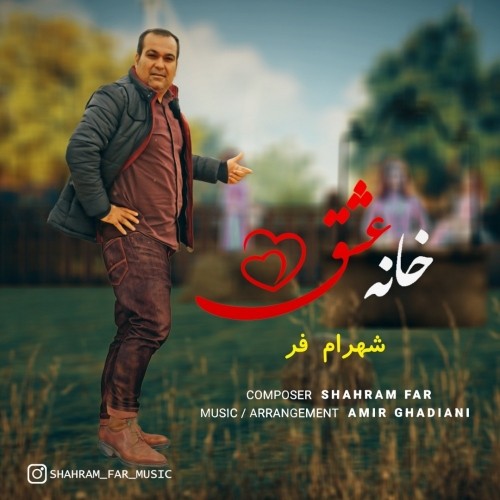 دانلود آهنگ جدید شهرام فر به نام خانه عشق