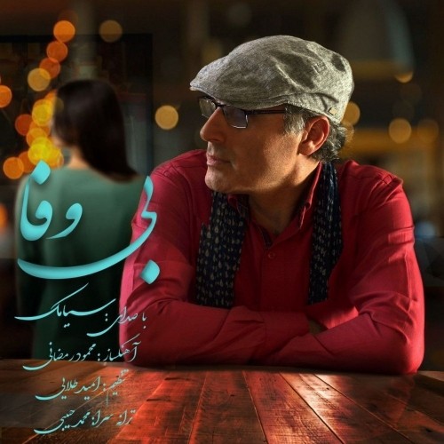 دانلود آهنگ جدید سیامک به نام بی وفا