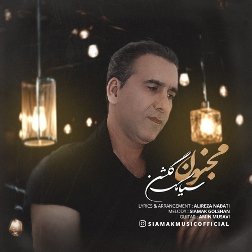 دانلود آهنگ جدید سیامک گلشن به نام مجنون