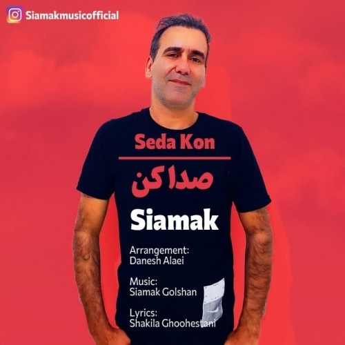 دانلود آهنگ جدید سیامک به نام صدا کن