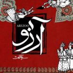 دانلود آهنگ جدید آرزو از سیامکث