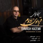 دانلود آهنگ جدید قربانون اولوم از سیاوش کاظمی