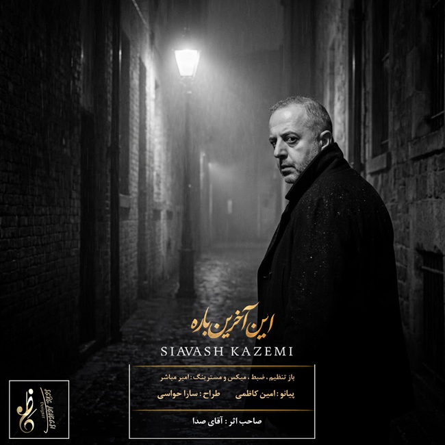 دانلود آهنگ جدید سیاوش کاظمی به نام این آخرین باره