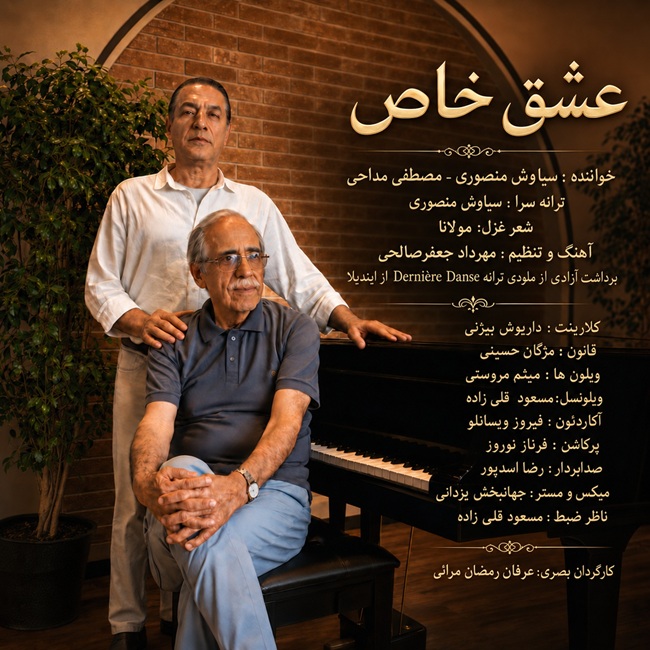 دانلود آهنگ جدید سیاوش منصوری و مصطفی به نام عشق خاص