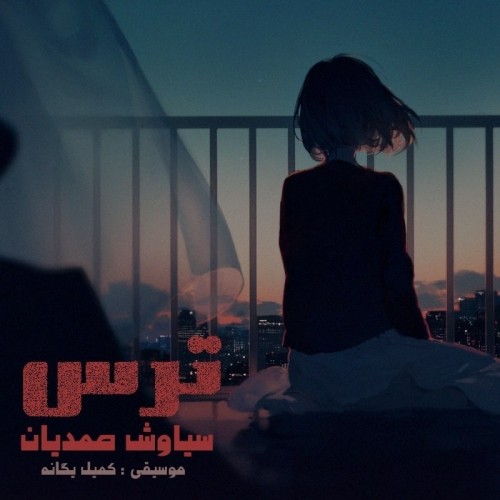 دانلود آهنگ جدید سياوش صمديان به نام ترس