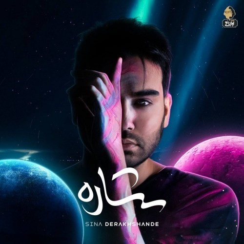 دانلود آهنگ جدید سینا درخشنده به نام داره بارون میاد
