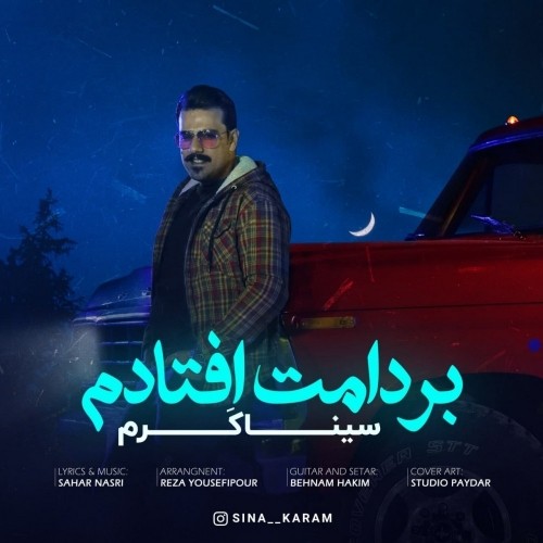 دانلود آهنگ جدید سینا کرم به نام بر دامت افتادم