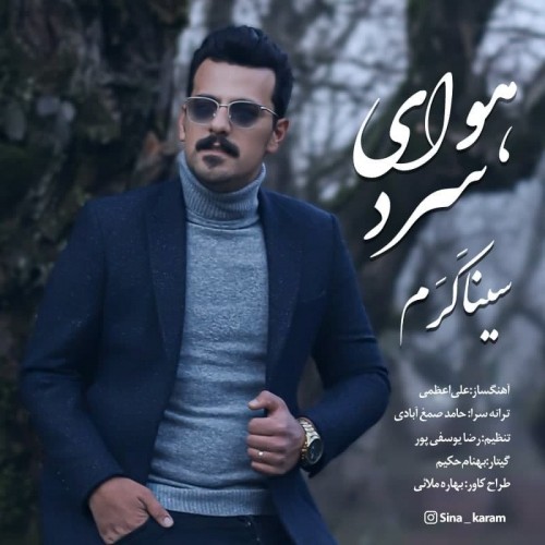 دانلود آهنگ جدید سینا کرم به نام هوای سرد
