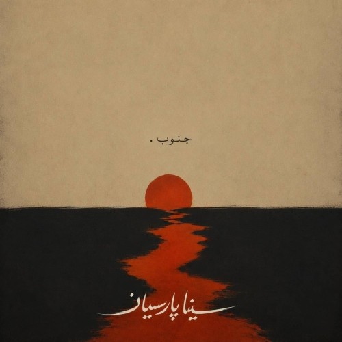 دانلود آهنگ جدید سینا پارسیان به نام جنوب